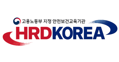 HRD코리아 - 고용노동부 지정 안전보건교육기관
