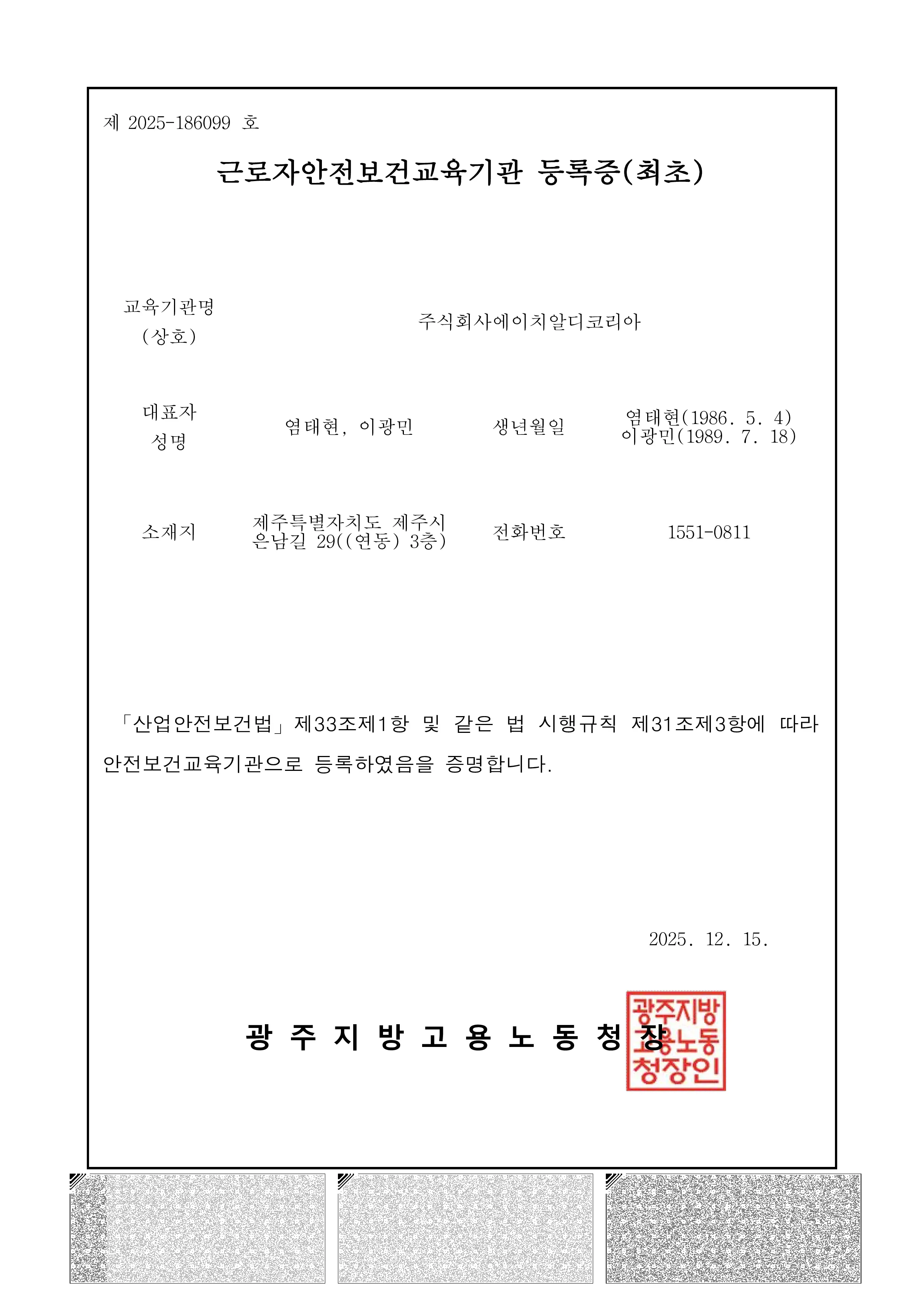 근로자안전보건교육기관 등록증(최초) - 제 2025-186099 호