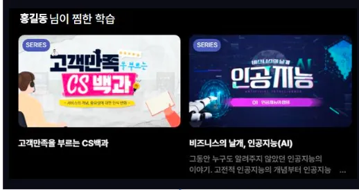 찜한 강의 화면